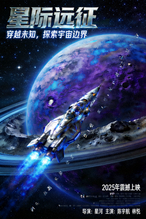 科幻太空电影海报，展示宇宙飞船与外星星球场景