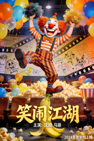 喜剧电影海报，展示滑稽角色在搞笑情境中的幽默表情